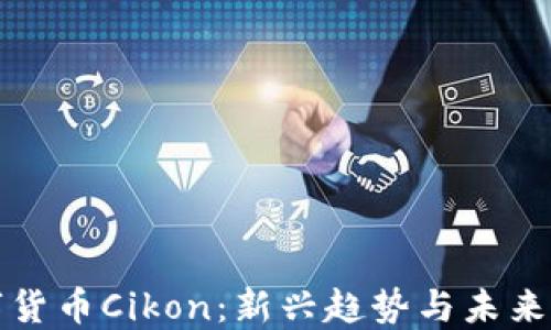 
数字货币Cikon：新兴趋势与未来展望