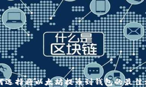 
如何选择将以太坊提币到钱包的最佳方式