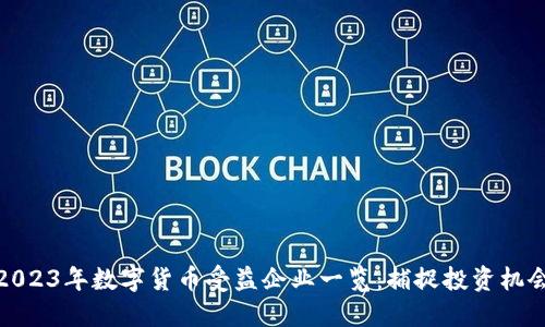 2023年数字货币受益企业一览：捕捉投资机会