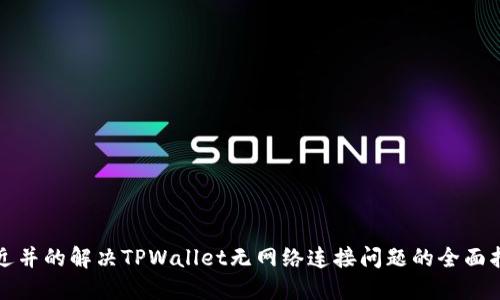 接近并的解决TPWallet无网络连接问题的全面指南