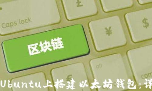 
如何在Ubuntu上搭建以太坊钱包：详细指南