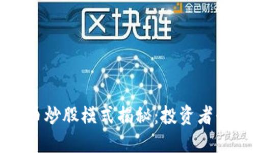 数字货币炒股模式揭秘：投资者必读指南