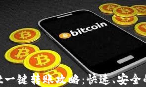 
biatoitpwallet一键转账攻略：快速、安全的钱包转账指南