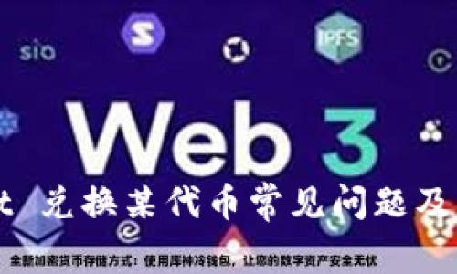 TPWallet 兑换某代币常见问题及解决方案