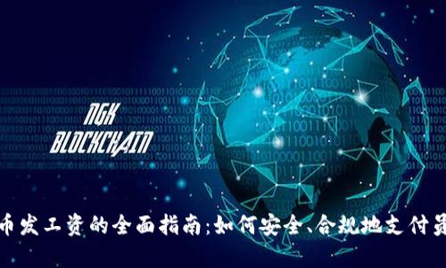 数字货币发工资的全面指南：如何安全、合规地支付员工薪资
