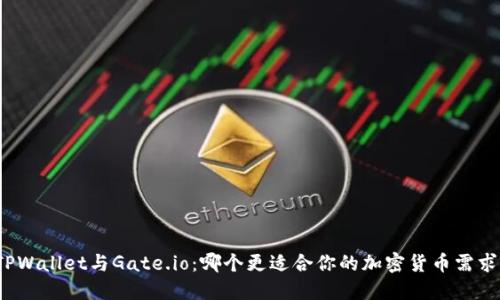 TPWallet与Gate.io：哪个更适合你的加密货币需求？