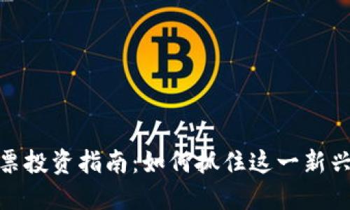 数字货币股票投资指南：如何抓住这一新兴市场的机会