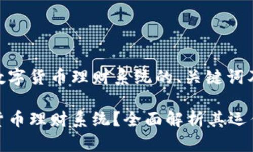 以下是关于数字货币理财系统的、关键词及大纲示例：

什么是数字货币理财系统？全面解析其运作与投资策略