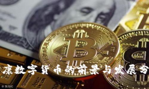 南康数字货币的前景与发展分析