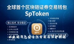 以太坊钱包安全性分析及