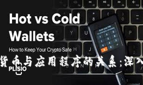 数字货币与应用程序的关系：深入解析