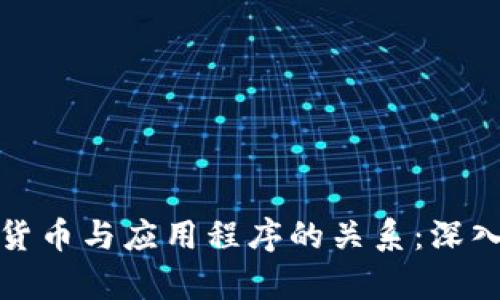 数字货币与应用程序的关系：深入解析