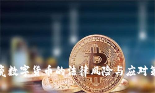 碰瓷数字货币的法律风险与应对策略