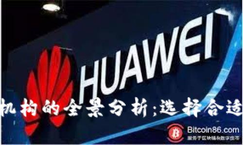 数字货币投资机构的全景分析：选择合适的VC合作伙伴
