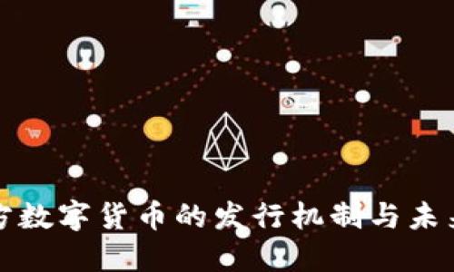 : 官方数字货币的发行机制与未来展望