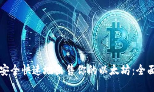 如何安全快速地出售你的以太坊：全面指南