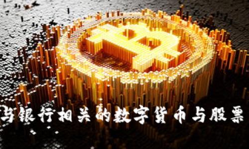 如何投资与银行相关的数字货币与股票：全面指南