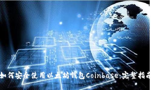 如何安全使用以太坊钱包Coinbase：完整指南