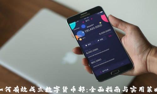 
如何有效成立数字货币部：全面指南与实用策略
