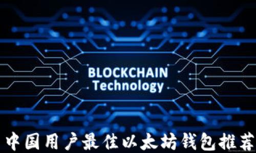 
中国用户最佳以太坊钱包推荐
