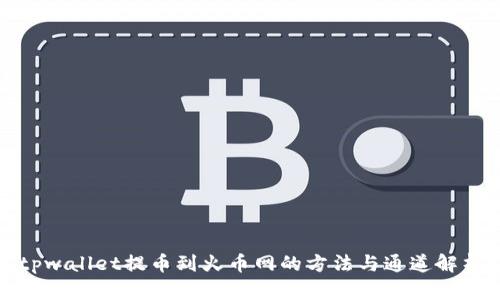 tpwallet提币到火币网的方法与通道解析