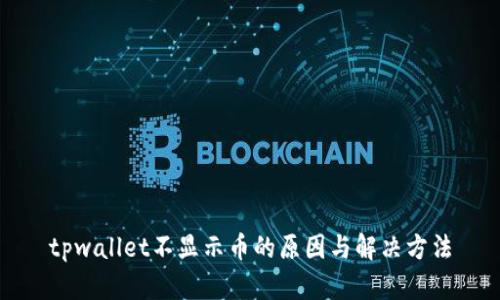 tpwallet不显示币的原因与解决方法