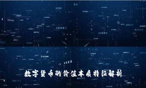 数字货币的价值本质特征解析