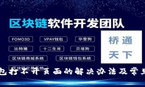 以太坊钱包打不开页面的解决办法及常见问题解析