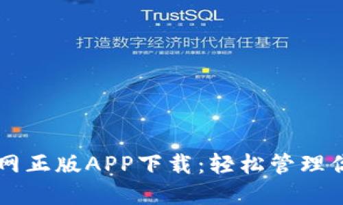 TPWallet官网正版APP下载：轻松管理你的数字资产