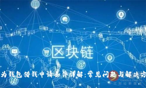 华为钱包借钱申请条件详解：常见问题与解决方案