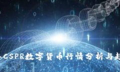 2023年CSPR数字货币行情分析