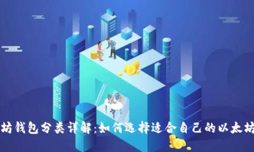 以太坊钱包分类详解：如何选择适合自己的以太坊钱包