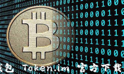 
以太坊钱包 Token.im 官方下载安装指南