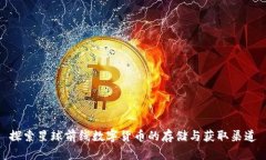 探索星球前线数字货币的