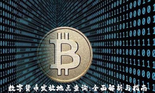 
数字货币发放地点查询：全面解析与指南