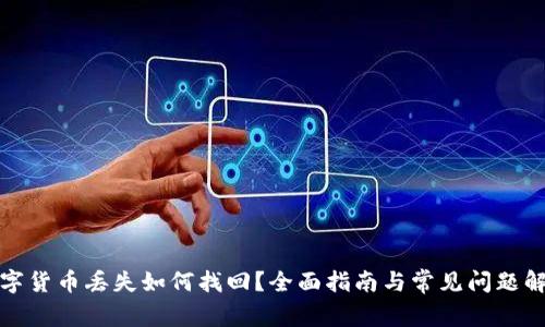 数字货币丢失如何找回？全面指南与常见问题解答
