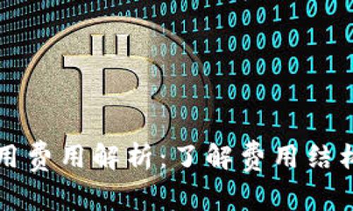 TPWallet使用费用解析：了解费用结构与使用优势
