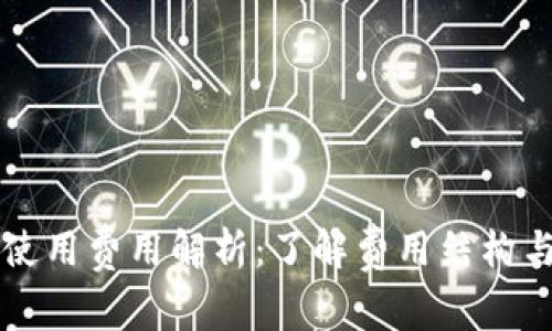 TPWallet使用费用解析：了解费用结构与使用优势