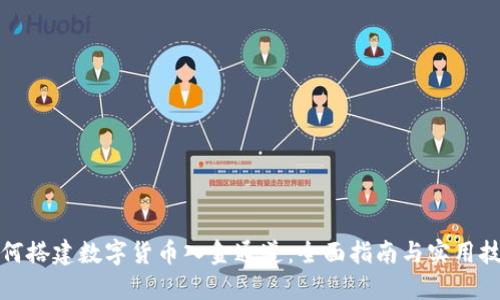 如何搭建数字货币入金通道：全面指南与实用技巧