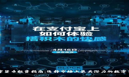 数字货币投资指南：选择市场上最具潜力的数字货币