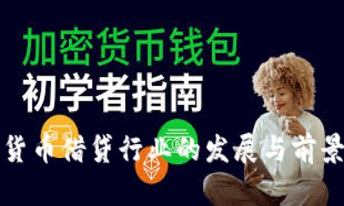 数字货币借贷行业的发展与前景分析