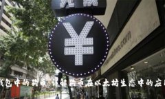 以太坊钱包中的狗币：详