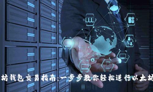以太坊钱包交易指南：一步步教你轻松进行以太坊交易