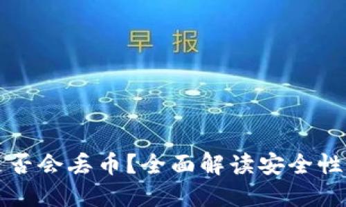 TPWallet是否会丢币？全面解读安全性及用户体验