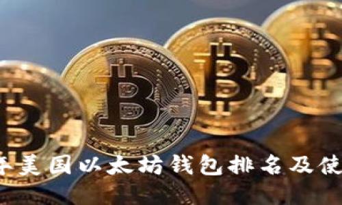 2023年美国以太坊钱包排名及使用指南