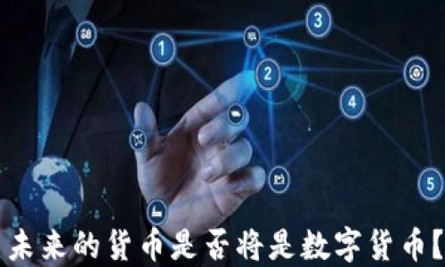 
未来的货币是否将是数字货币？