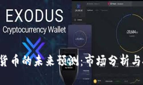 SKL数字货币的未来预测：市场分析与投资机会