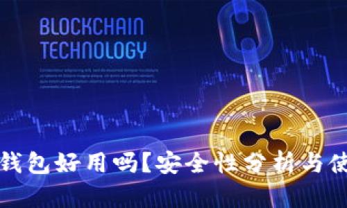 以太坊钱包好用吗？安全性分析与使用体验