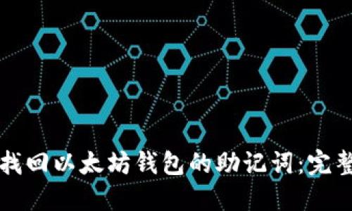 如何找回以太坊钱包的助记词：完整指南