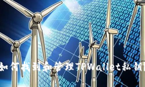 如何找到和管理TPWallet私钥？